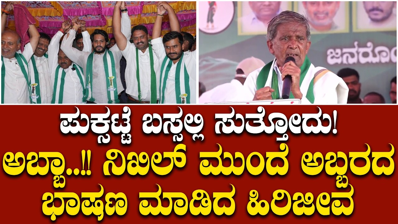 ಶಬರಿ ರಾಮನನ್ನ ಕಾದಂಗೆ ನಿಮ್ಮನ್ನ ಕಾದಿದ್ದೇವೆ.. ನಿಖಿಲ್ ಮುಂದೆ ಅಬ್ಬರಿಸಿದ ಹಿರಿಜೀವ: ಬೊಂಬಾಟ್ ಭಾಷಣ