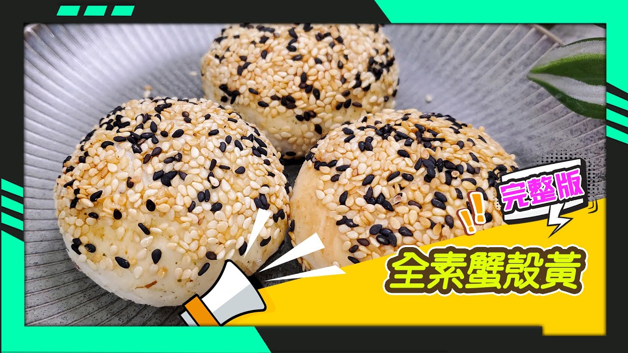 幸福食堂 第170集 - 全素蟹殼黃