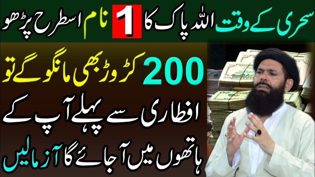 Sehri Ke Waqt ALLAH Ka Name Is Tarha Parho | Iftari Se Pehle Dolat Apko Mil Jayegi | Ubqari Tasbeeh 