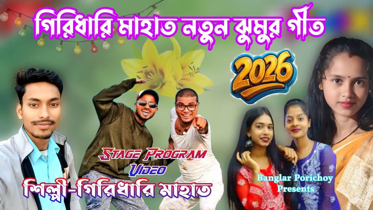 Giridhari Mahato New Jhumor Geet | Jhumor Geet | ঝুমুর গান | 2026 New Purulia Song | Purulia Song
