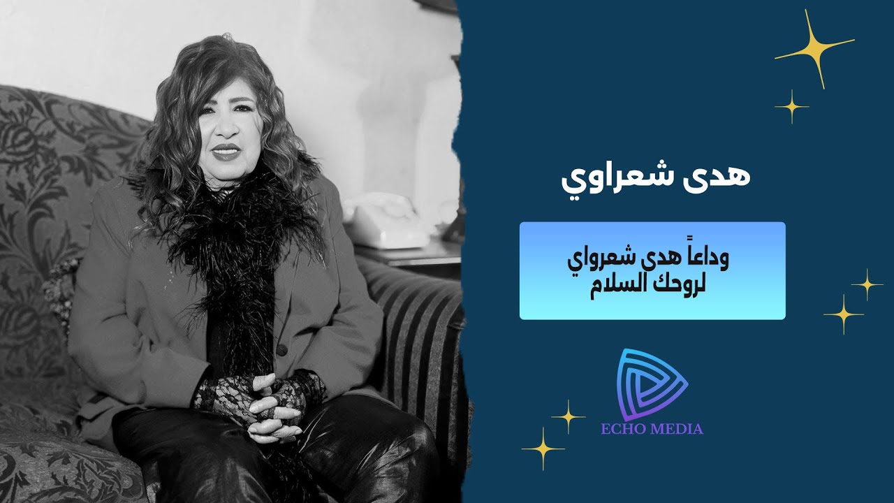 هدى شعراوي في آخر لقاء إعلامي قبل وفاتها..لروحها السلام