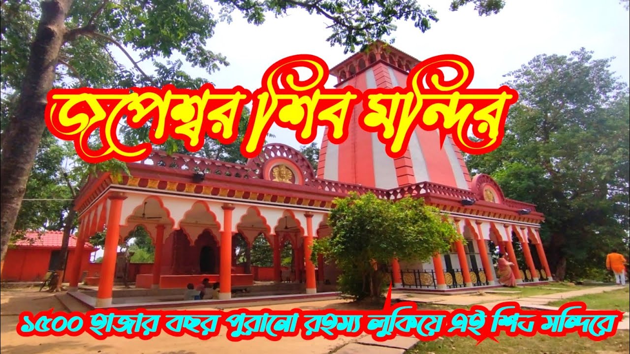 বীরভূমের রহস্যে ভরা জপেশ্বর শিব মন্দির//Birbhum Kirnahar Jopeshwar Shiv Mandir//Japeshwar Mandir