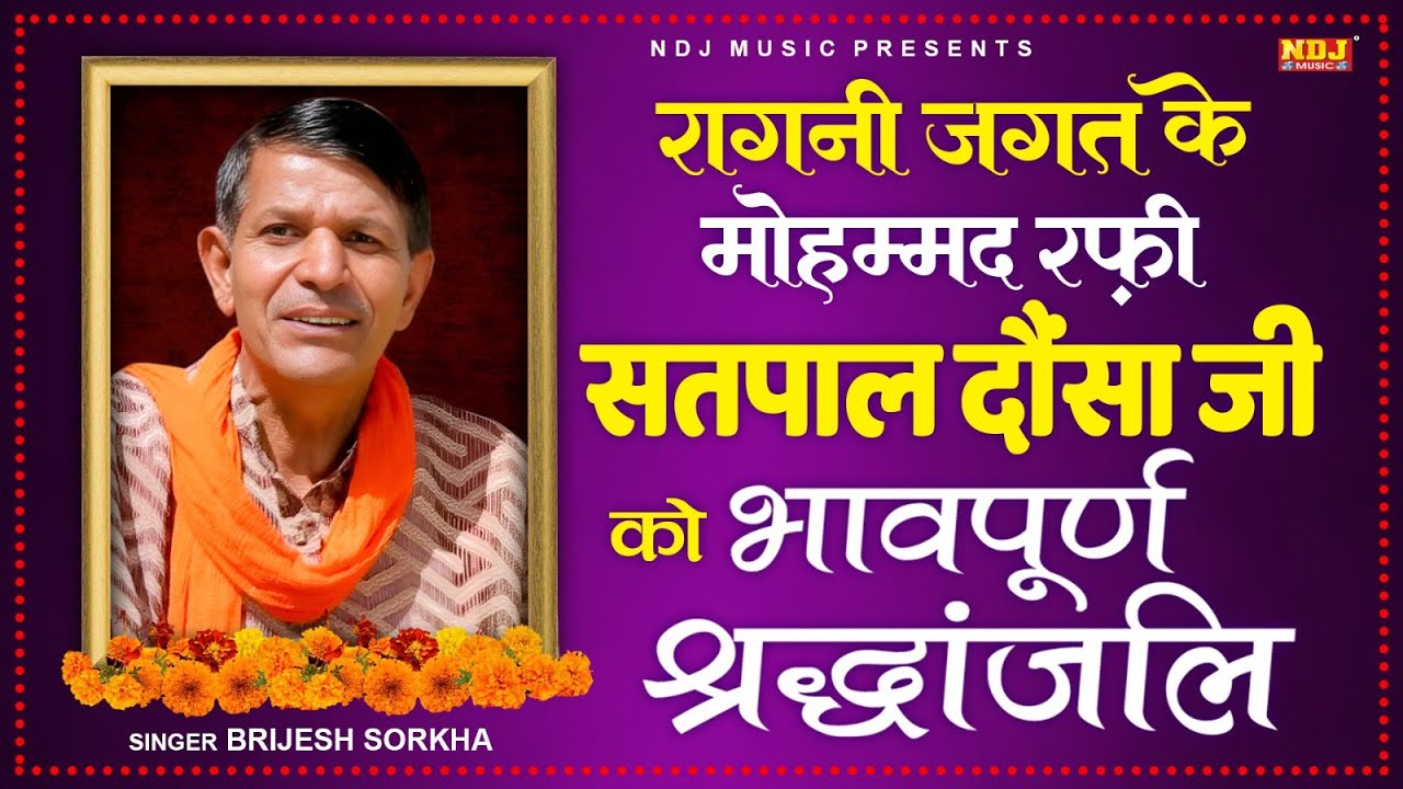 रागनी जगत के मोहम्मद रफ़ी सतपाल दौसा जी को भावपूर्ण श्रद्धांजलि | Satpal Dosa Ji Ko Shradhanjali