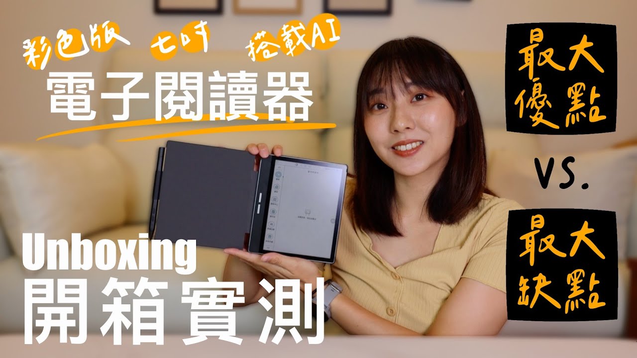 彩色電子閱讀器實測！雲端文件讀取超方便？！最該注意的購買關鍵竟是這個？