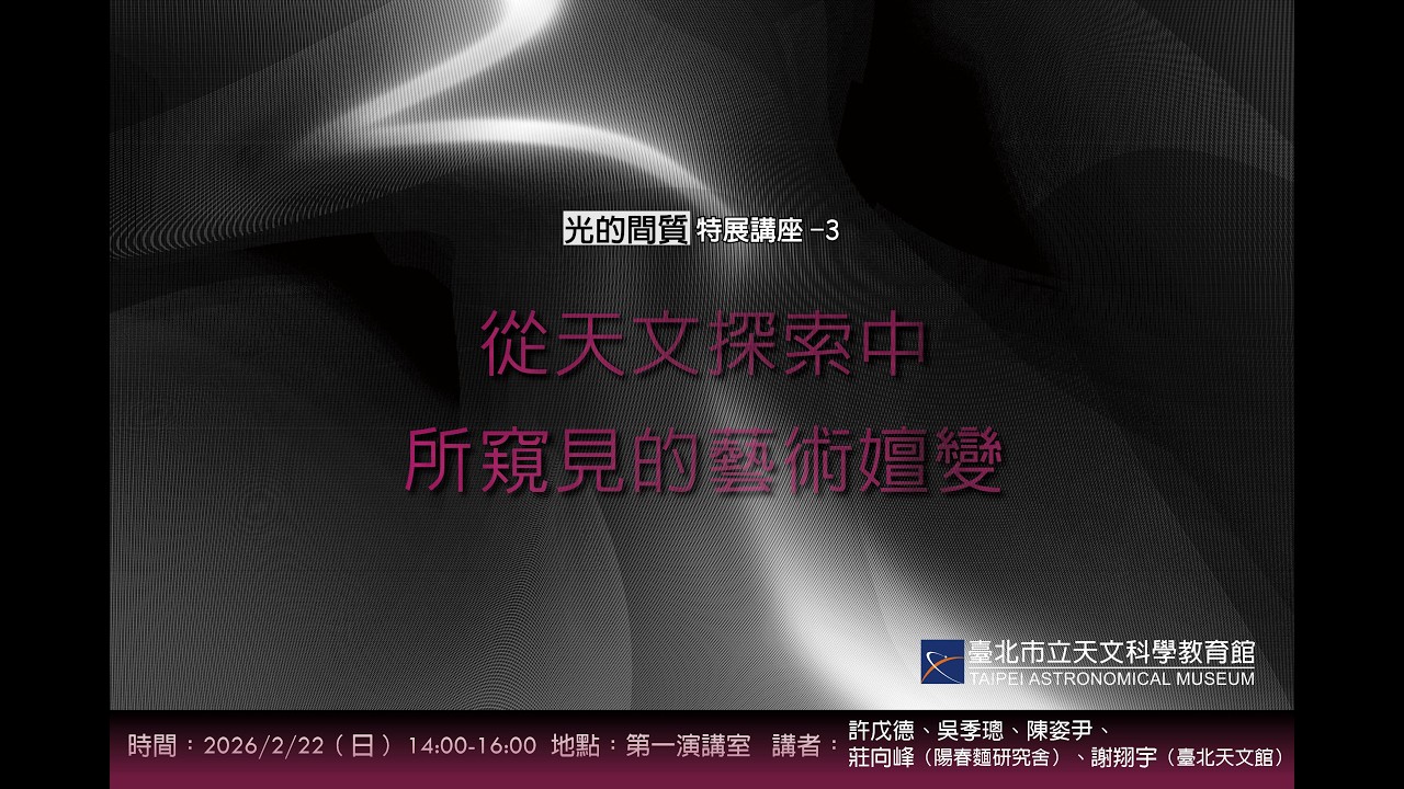 從天文探索中所窺見的藝術嬗變｜臺北天文館2026跨年藝術特展「光的間質」講座
