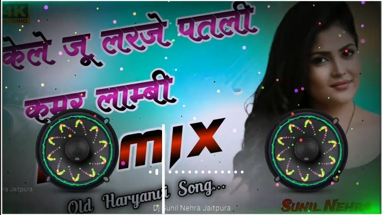 Kele Ju Larje Patli Kamr Lambi Hori 💕 Old Hariyanvi Song 💕 4D Vaibretion Power Bass Mix Sunil Nehra