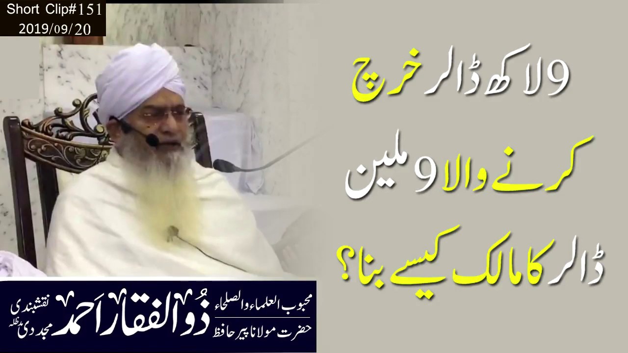 نولاکھ ڈالر خرچ کرنےوالا9ملین ڈالرکامالک کیسے بنا؟ | مولانا حافط پیرذوالفقار احمد نقشبندی مجددی