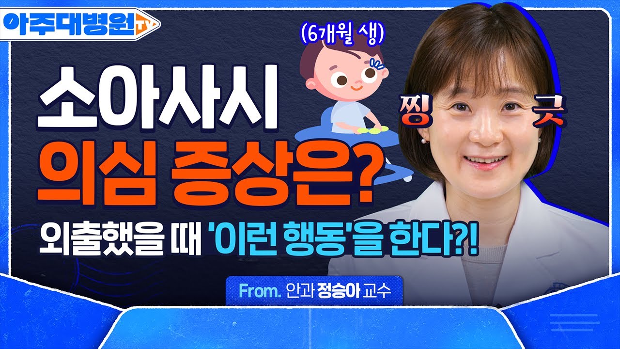 소아사시 1탄) 소아사시, 조기 발견이 중요한 이유는?! &lsquo;이 시기&rsquo;를 절대 놓치지 마세요!! 안과 정승아 교수 [아주대병원TV]