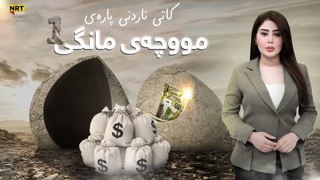 ناڤینی ڕۆژ - هات.. کاتی ناردنی پارەی مووچەی مانگی یەک لە زاری دارایی عێراقەوە