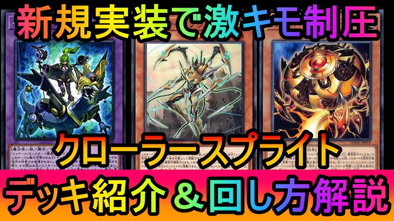 【#遊戯王マスターデュエル】ソゥマ実装で激キモ制圧！スプライトシナジーで強力展開！クローラースプライトデッキ紹介【#ゆっくり実況】