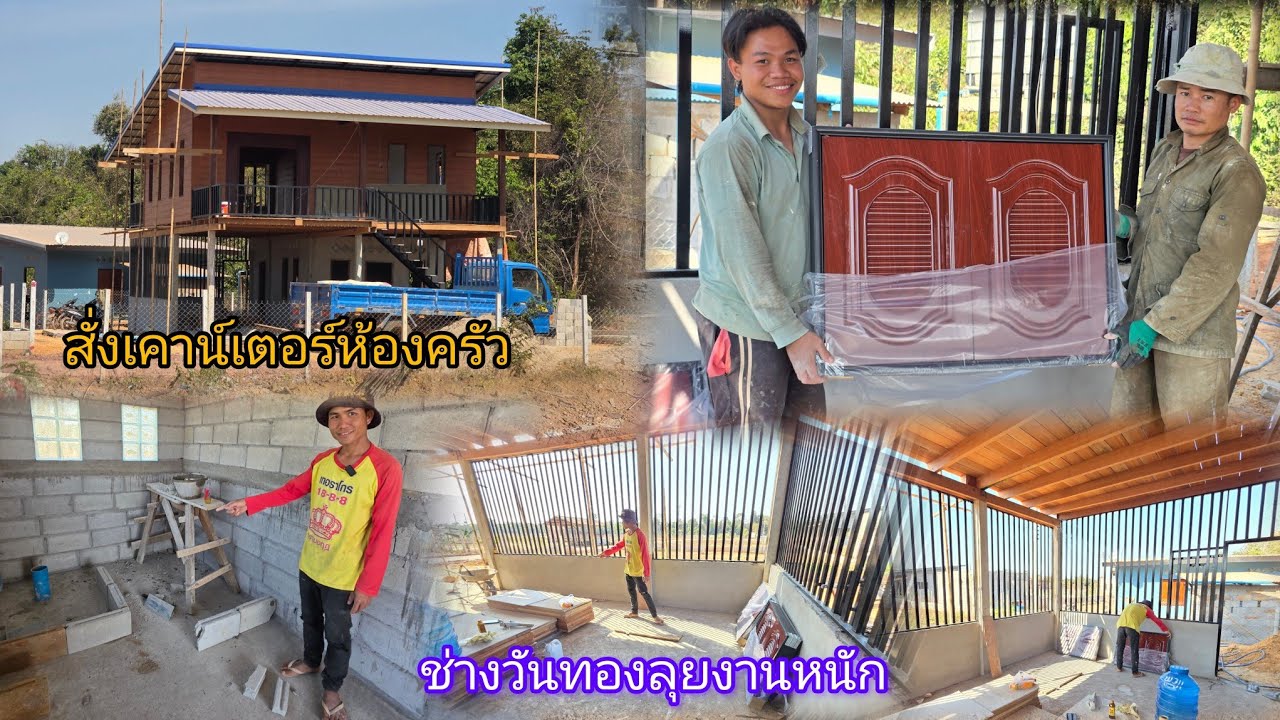 วันทองลุยงานหนักหลังจาก14กุมพา สั่งเคาน์เตอร์ครัวมาเพิ่ม 15 กุมภาพันธ์ ค.ศ. 2026