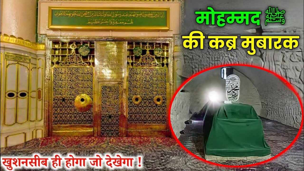 😍किस्मतवाला ही होगा जो देखेगा ! प्यारे नबी ﷺ की कबर मुबारक // Roza E Rasool || Noore hadees