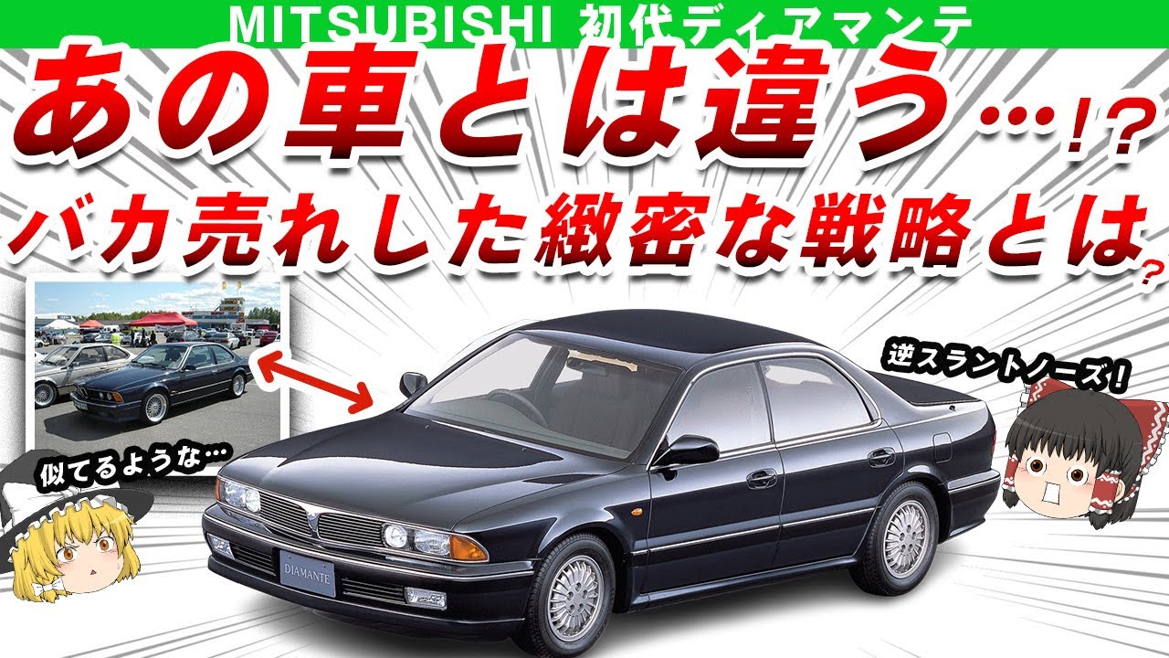 【これは売れる】あの車とは一体・・・？三菱初代ディアマンテを解説/ゆっくり解説