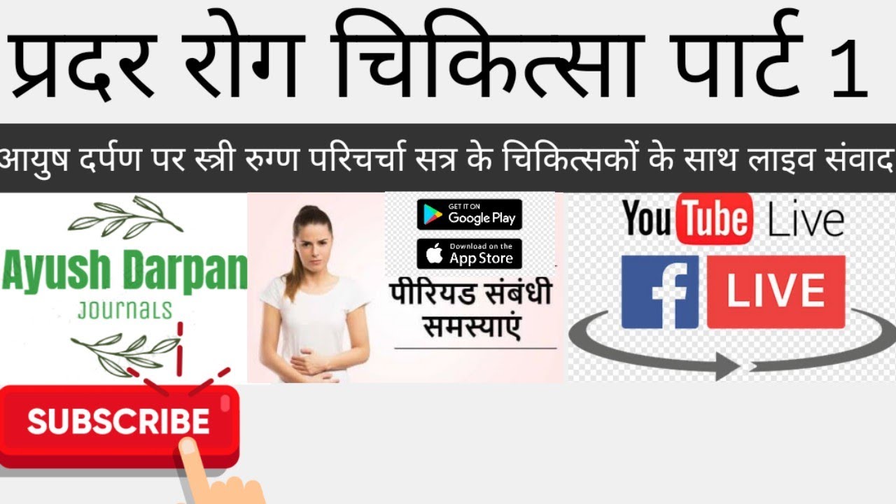 स्त्री रोग परिचर्चा 