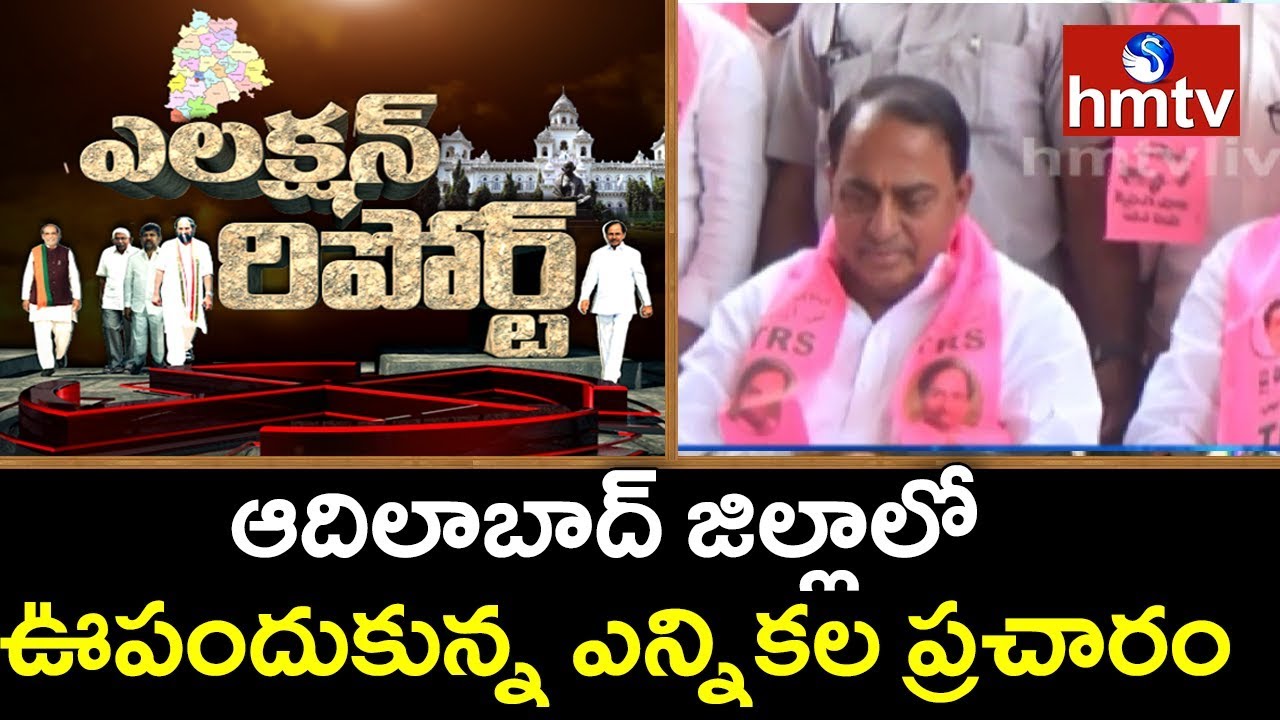 Political Parties Election Campaigns in Adilabad | Election Report | hmtv
