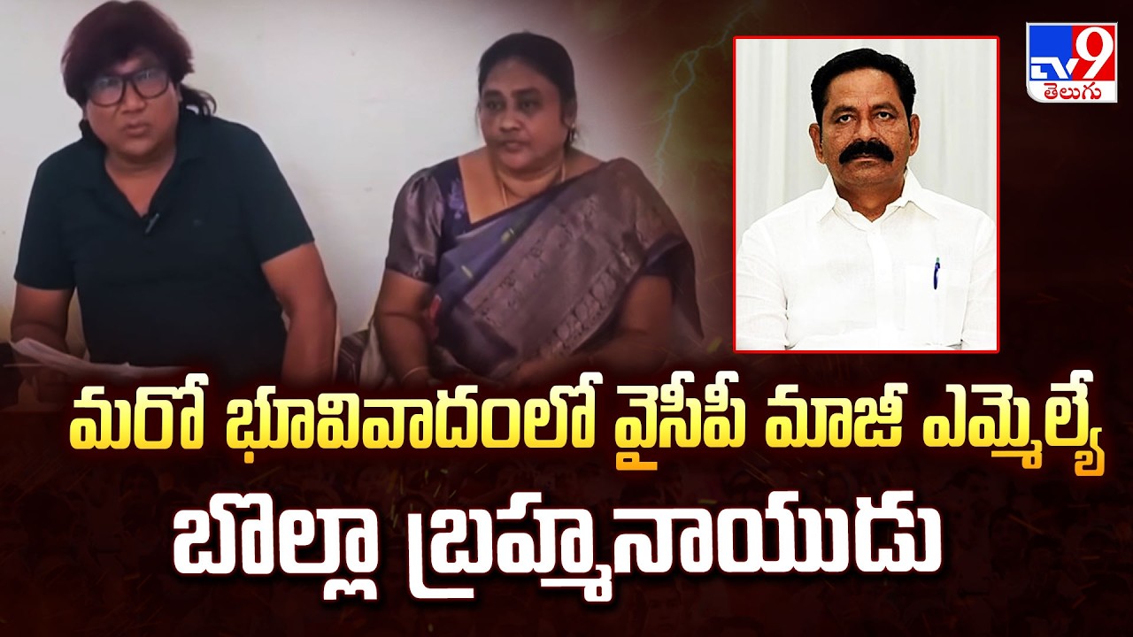 Bolla Brahmanaidu Faces New Allegations:మరో భూవివాదంలో వైసీపీ మాజీ ఎమ్మెల్యే బొల్లా బ్రహ్మనాయుడు-TV9