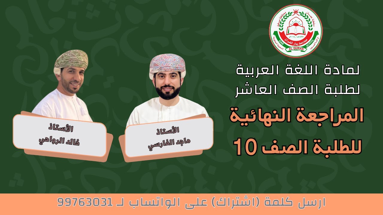 مادة اللغة العربية || المراجعة النهائية للفصل الثاني الصف 10|| الاستاذين ماجد الفارسي وخالد الرواحي