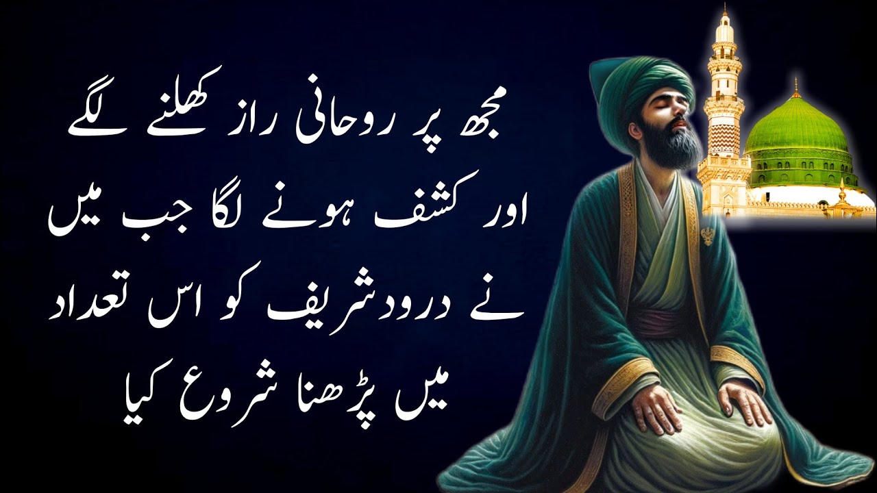 Mughe Kashf Hone Laga or Rohani Raaz Khulne Lage Jb Me ne Darood Ko Es Tadad