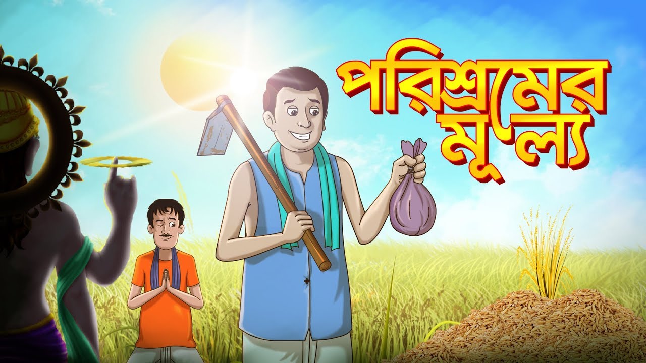 PORISROMER MULLYO STORY OF THAKURMAR JHULI, THE FAIRY TALES IN BENGALI | SSOFTOONS BANGLA CARTOON