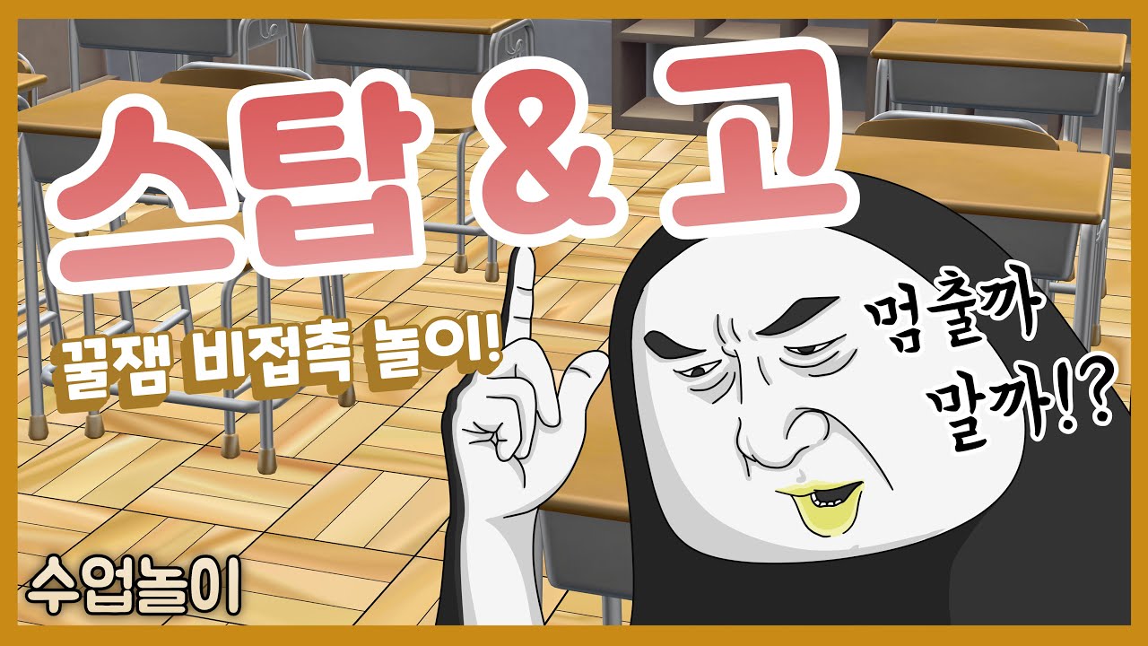 수업놀이 ㅣ 스탑 & 고! ㅣ 브레인스토밍