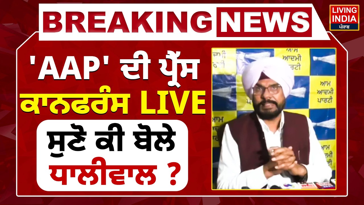 BREAKING | AAP' ਦੀ Press Conference LIVE, ਸੁਣੋ ਕੀ ਬੋਲੇ Kuldeep Dhaliwal ? CM Mann | Punjab Govt.