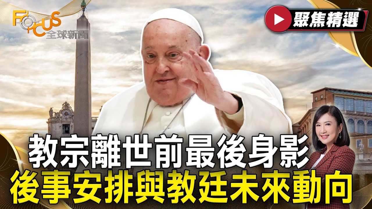教宗方濟各逝世享壽88歲 全球天主教界哀悼！安眠羅馬聖母大殿 傳說中「秘密會議」將選出新教宗！ #FOCUS全球新聞【#聚焦精選】#教宗 #方濟各 #天主教 #羅馬聖母大殿   20250426