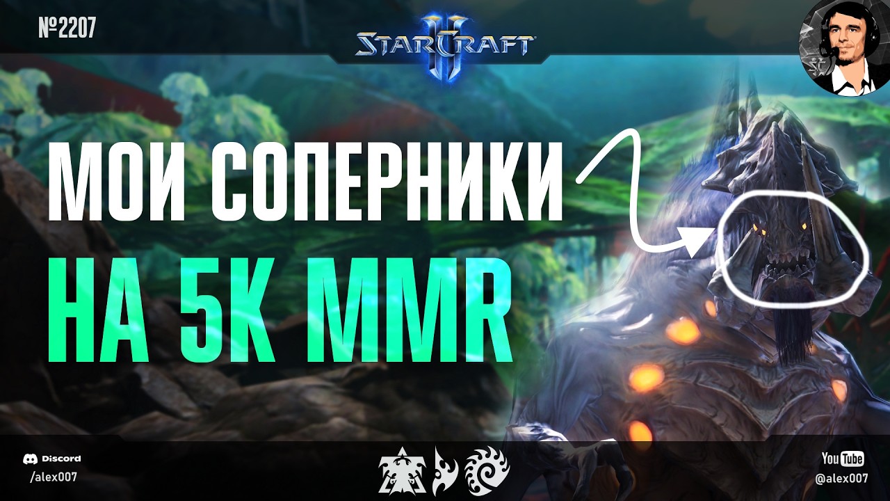 РЕАЛЬНЫЙ 5K ГЕЙМИНГ от Alex007: Мои соперники на 5k MMR в рейтинговом режиме StarCraft II в 2026
