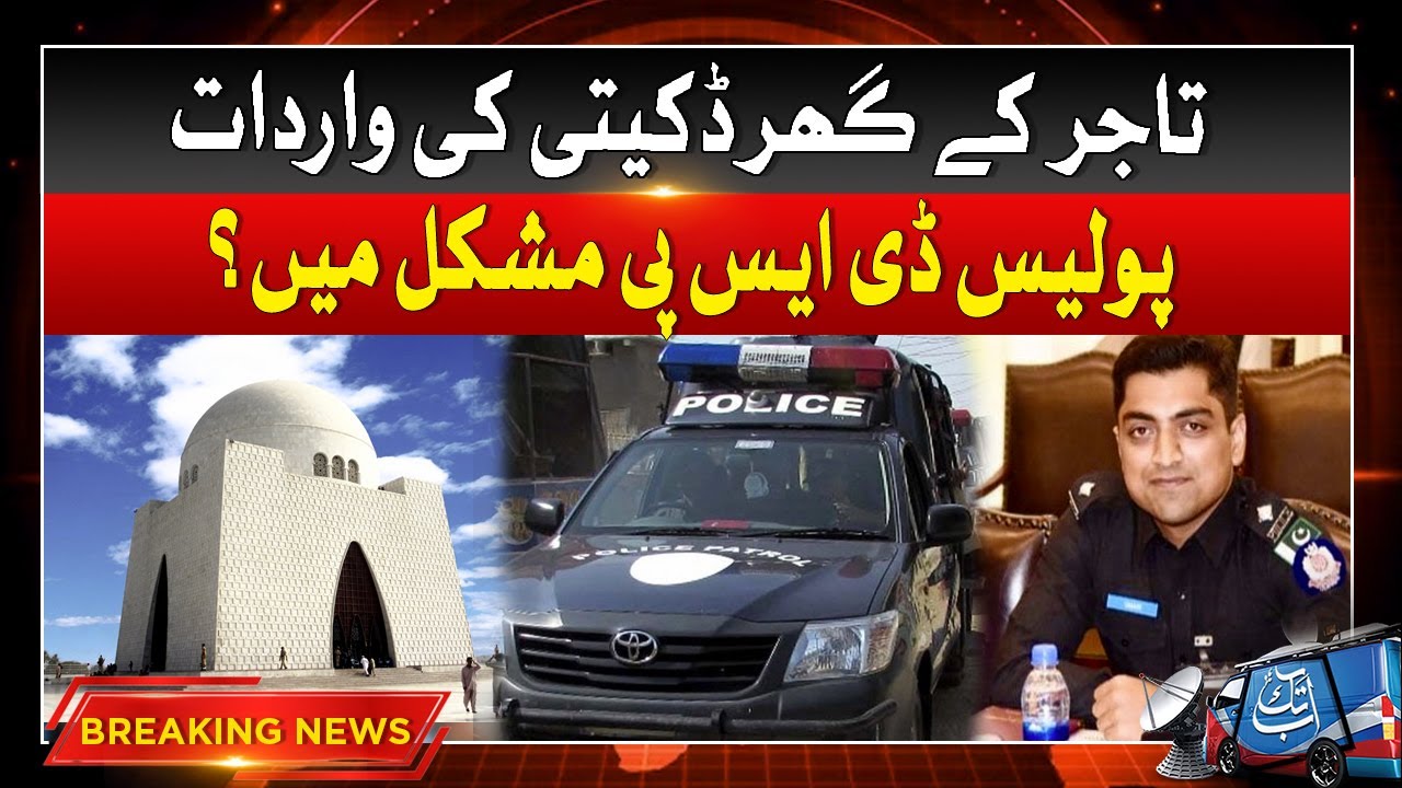 Robbery In Karachi | DSP In Trouble | Breaking News | Abbtakk News