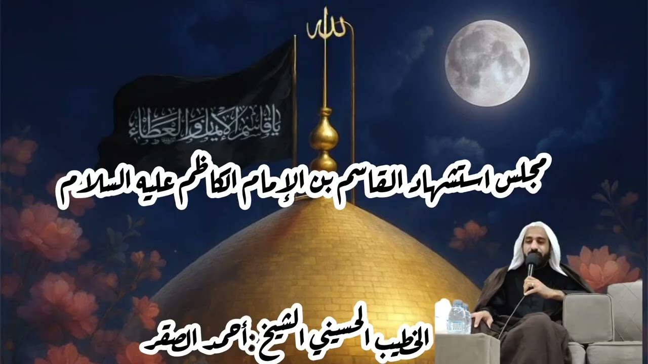 مجلس #استشهاد #القاسم بن الإمام #الكاظم عليه السلام#الخطيب #الحسيني #الشيخ أحمد الصقر #١٤٤٧هـ 