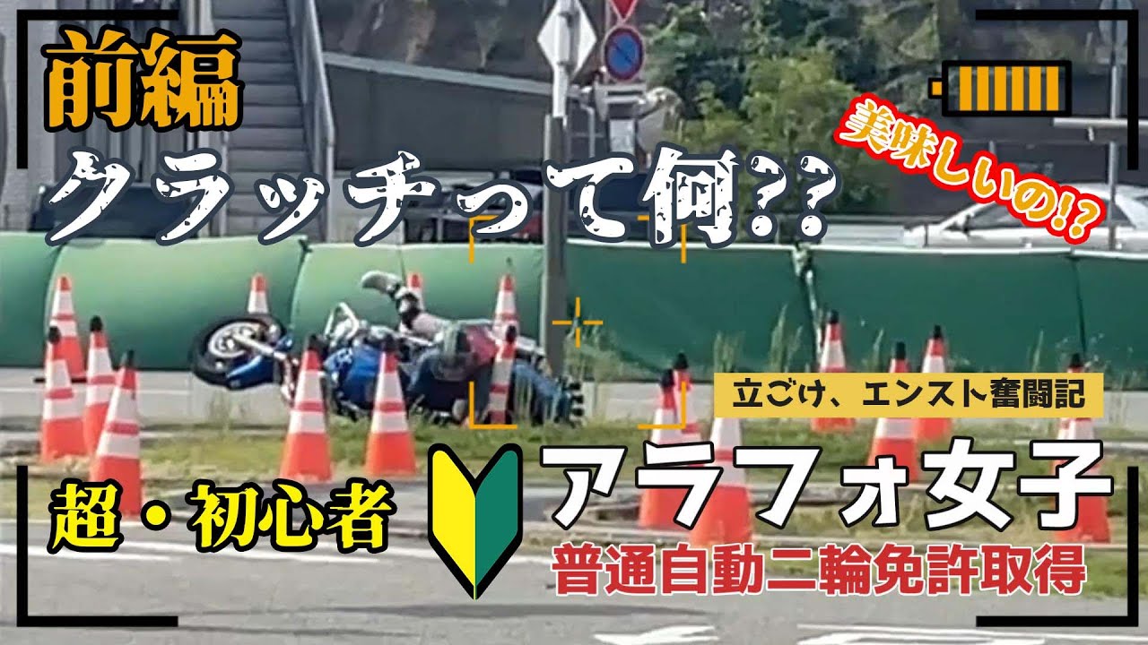 アラフォー【バイク女子】クラッチ経験なし、超ド初心者でも(中免)普通自動二輪免許取得できるのか?立ちごけ、エンストのオンパレード! 卒検までの奮闘記です。CB400SF