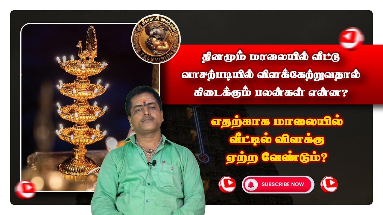 🪔 தினமும் மாலையில் வீட்டு வாசற்படியில் விளக்கேற்றுவதால் என்ன பலன்கள் கிடைக்கும்? 🪔