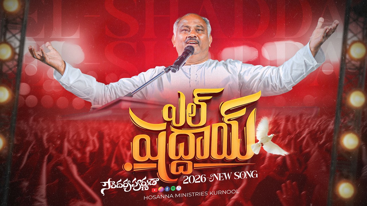 Hosanna New Song 2026 | El Shaddai - ఎల్ షద్దాయ్ | Ps John Wesley | Soundaryapoornuda Album 36