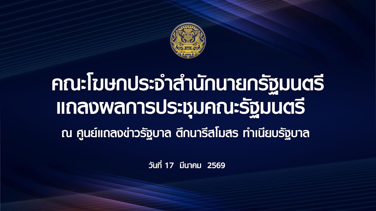 🔴[LIVE] คณะโฆษกประจำสำนักนายกรัฐมนตรีแถลงผลการประชุมคณะรัฐมนตรี