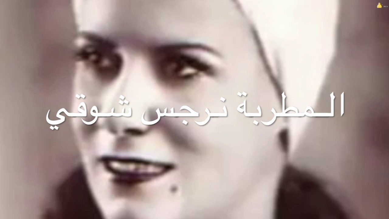ياحلو كلي شبدلك كلي دكلي المطربة نرجس شوقي