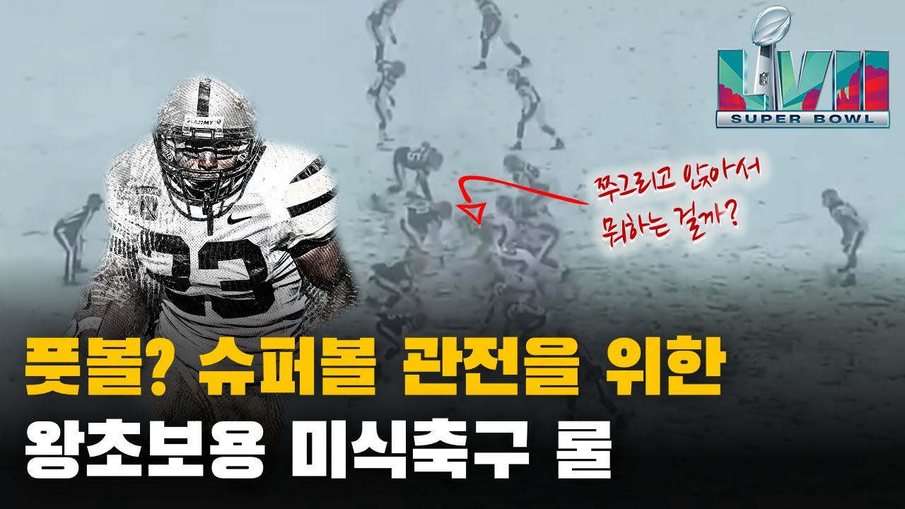슈퍼볼 관전을 위한 NFL 미식축구 기본 룰