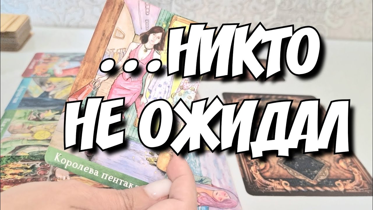 Это Случится в ближайшие 10 дней 🔥👉💯 прогноз таро