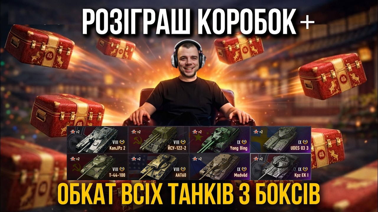 РОЗІГРАШ КОРОБОК + ОБКАТ ВСІХ ТАНКІВ З КОРОБОК | СПІЛКУЄМОСЬ ТА РУХЄМОСЬ ДО 3000 ПІДПИСНИКІВ!