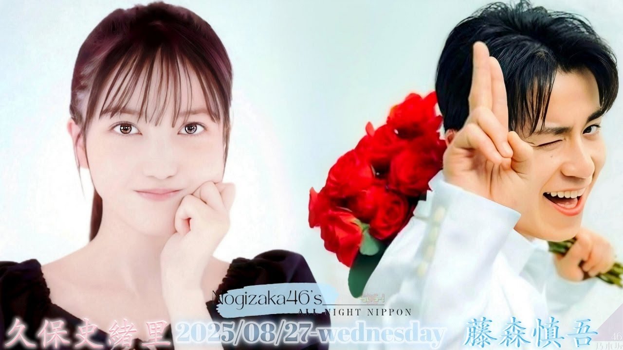 2025-08-27 乃木坂46のオールナイトニッポン - 久保史緒里 (乃木坂46)・藤森慎吾 (オリエンタルラジオ) ※事前収録放送