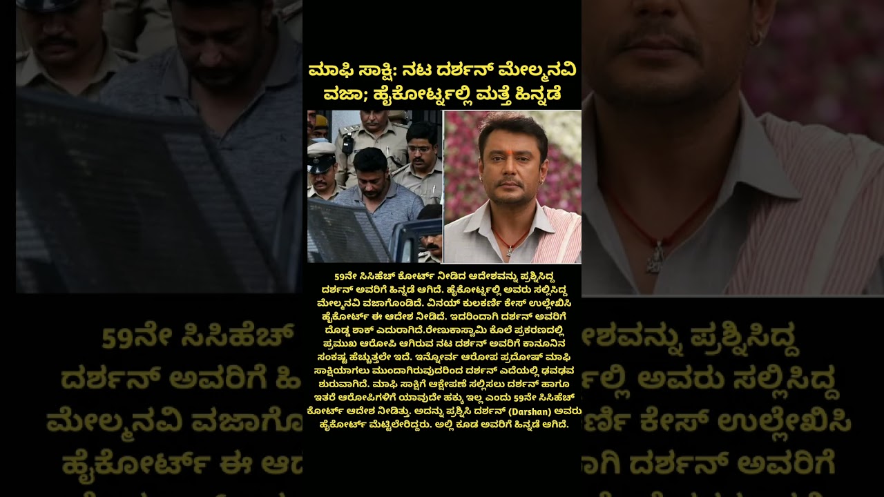 Actor Darshan High Court Appeal Rejected Pradoosh Approver Petition #darshan #renukaswamycase