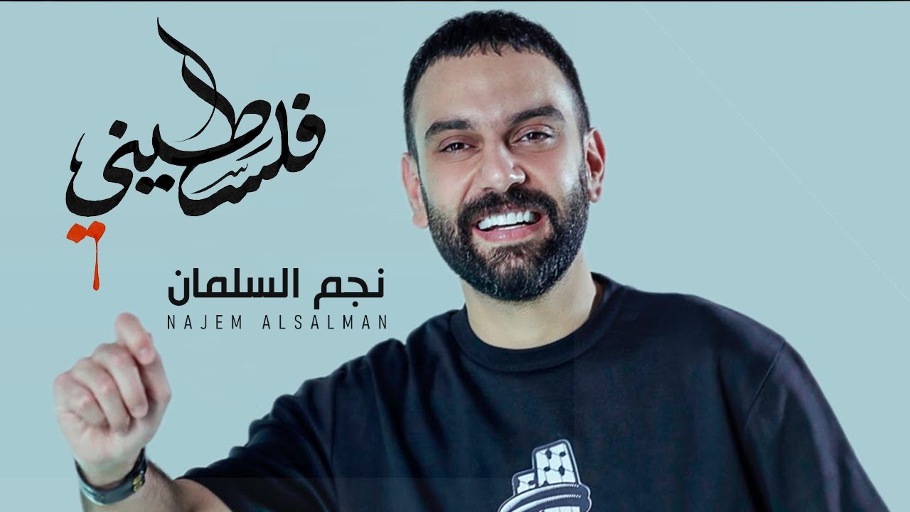 نجم السلمان - فلسطيني | NAJEM ALSALMAN - PALESTINIAN (Official Music Video)