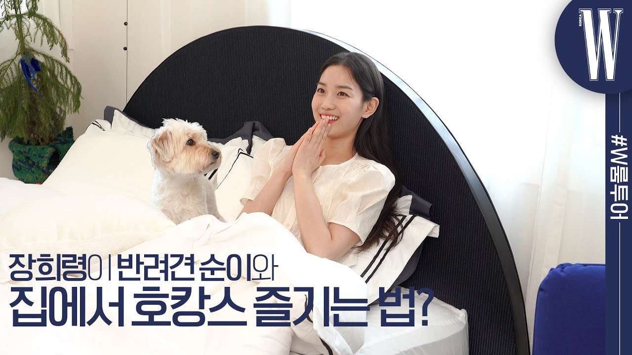집에서 호캉스!? 화이트 우드 침실에서 화이트 블루블랙으로 따뜻하고 색다르게 대변신! (장희령, Roomtour, 랜선집들이, 인테리어, 수면유도, 시몬스) by W Korea