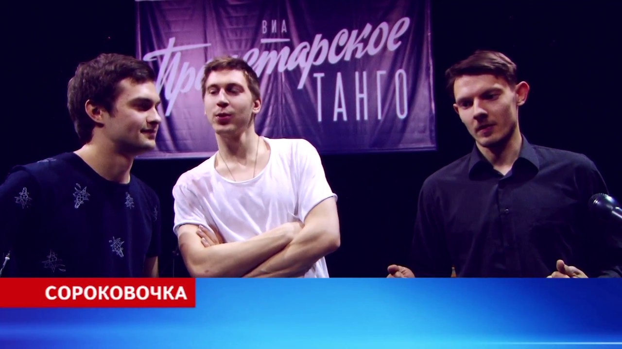 Концерт группы Пролетарское танго в Северске