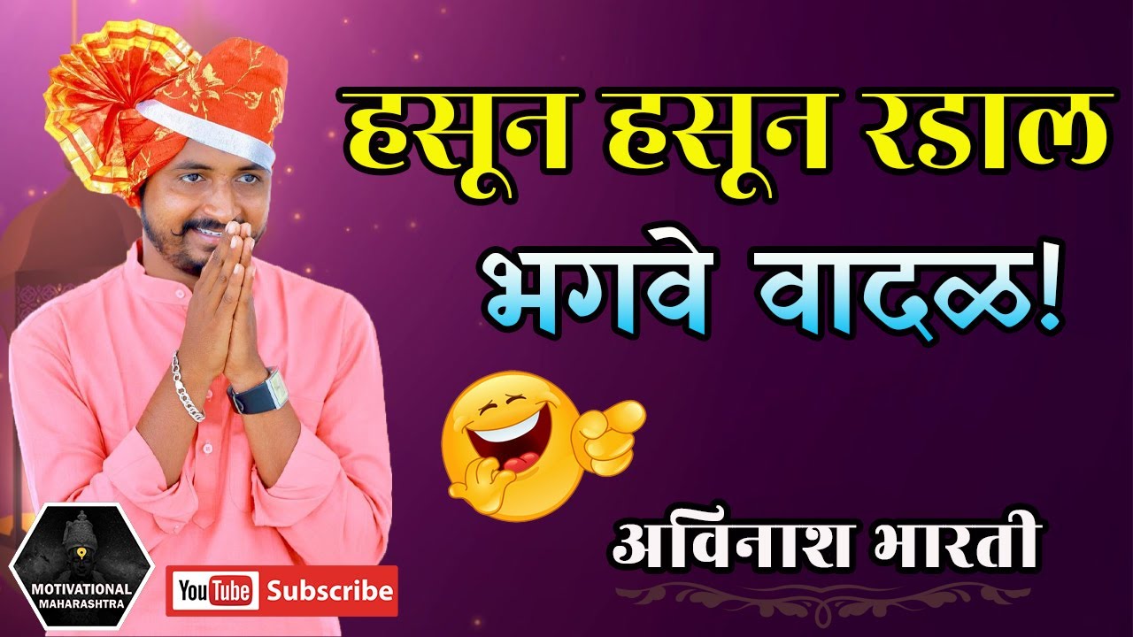 हसून हसून रडाल | भगवे वादळ | अविनाश भारती | Avinash Bharti Motivational Speech 2023