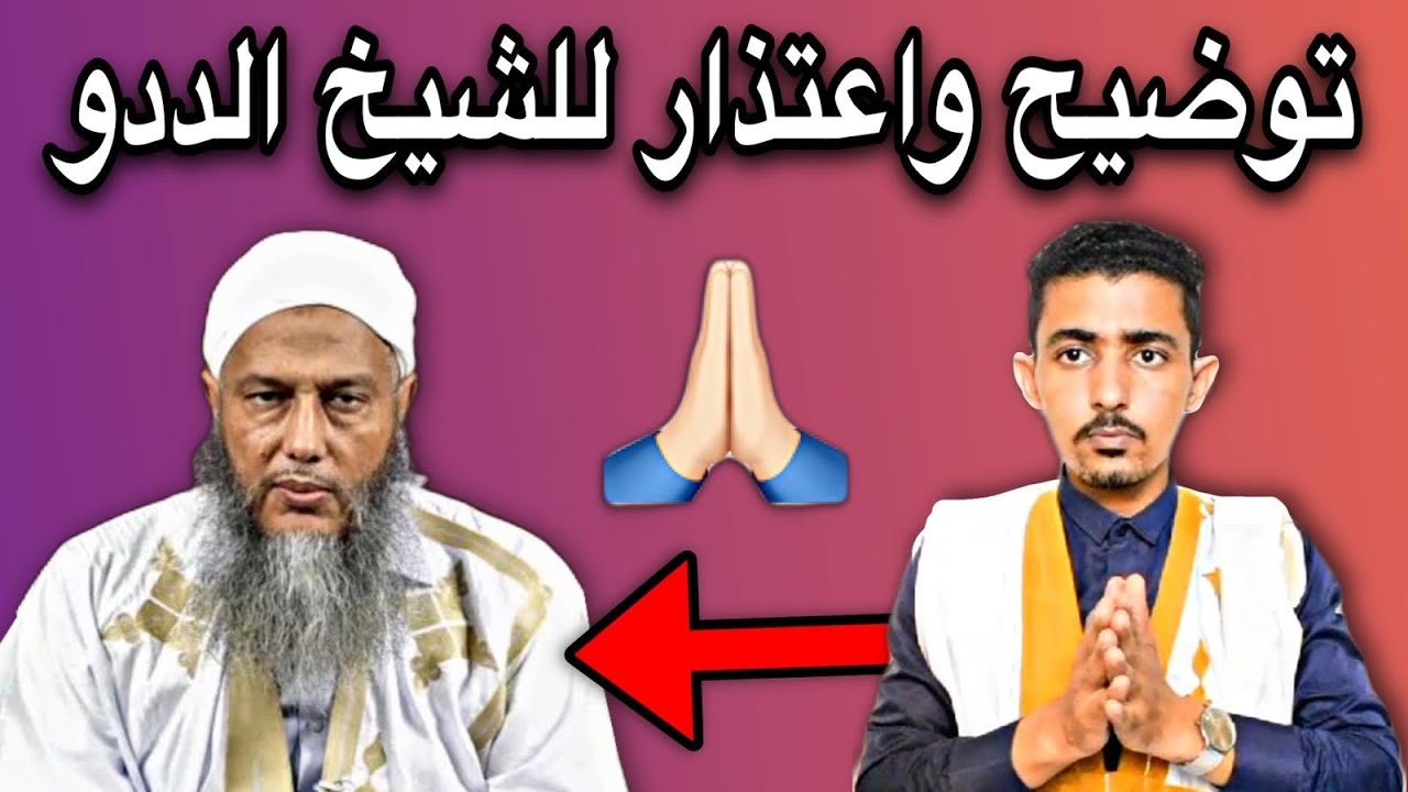 توضيح واعتذار للعلامة محمد الحسن ولد الددو وغزواني وكل الناس🙏🇲🇷