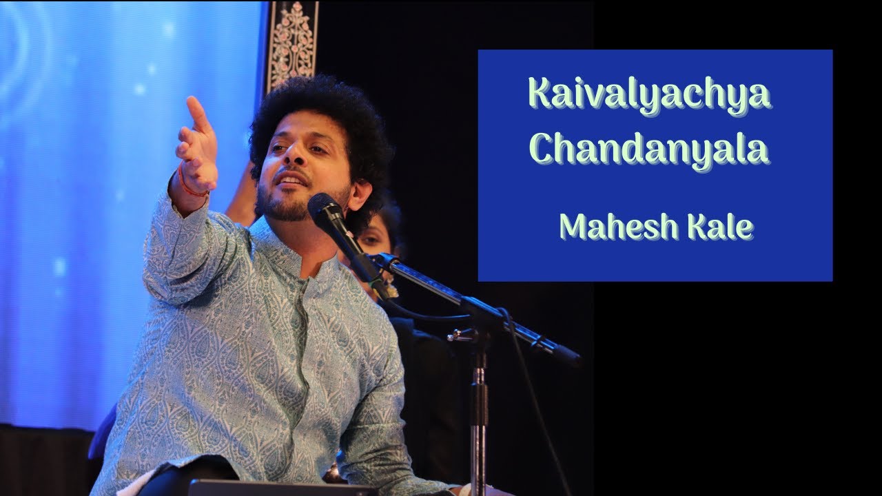 Kaivalyachya Chandanyala | Mahesh Kale | कैवल्याच्या  चांदण्याला | महेश काळे