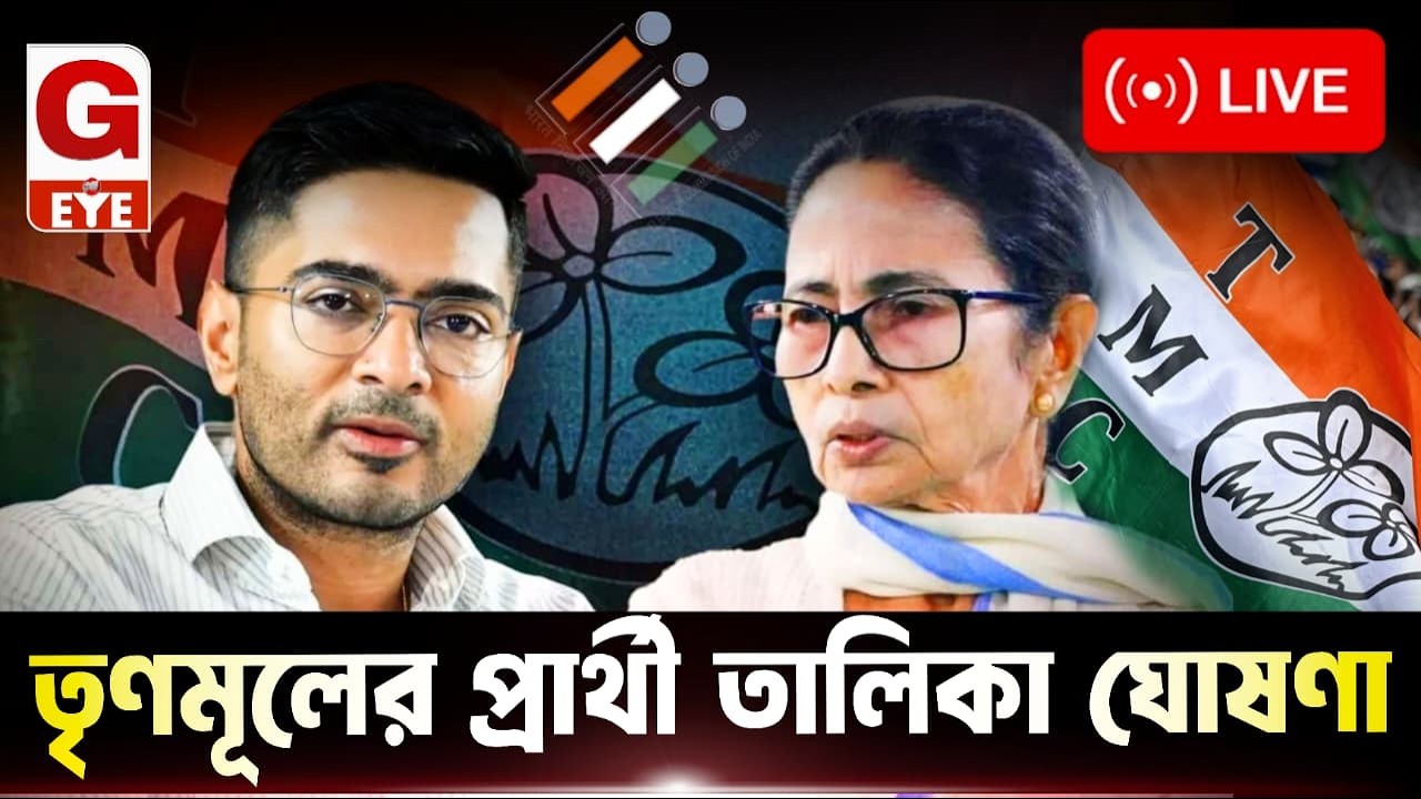 তৃণমূলের প্রার্থী তালিকা ঘোষণা! মমতা-অভিষেক লাইভ 🔴 LIVE