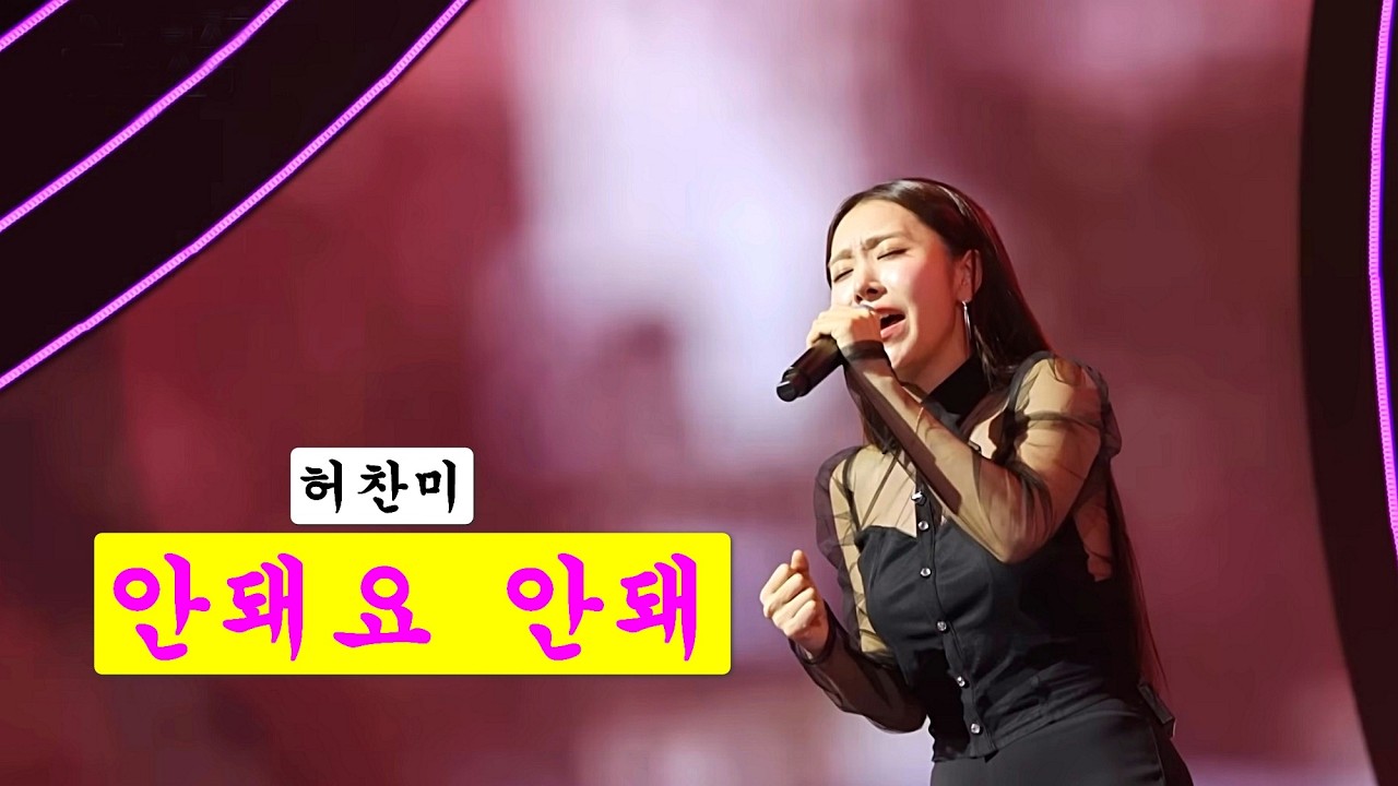 허찬미   안돼요 안돼