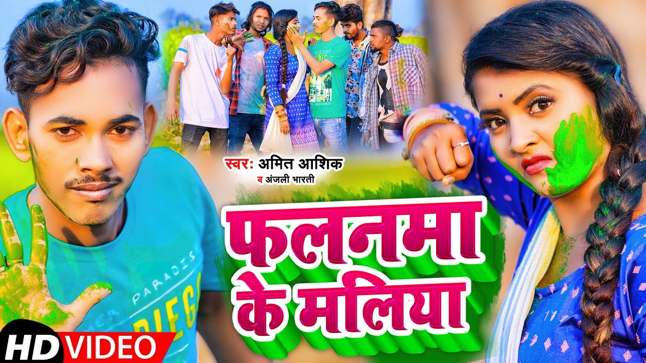 #Video | फलनमा के मलिया | #Amit Ashik,#Anjali Bharti | Falanama Ke Maliya | Magahi Holi Song 2022