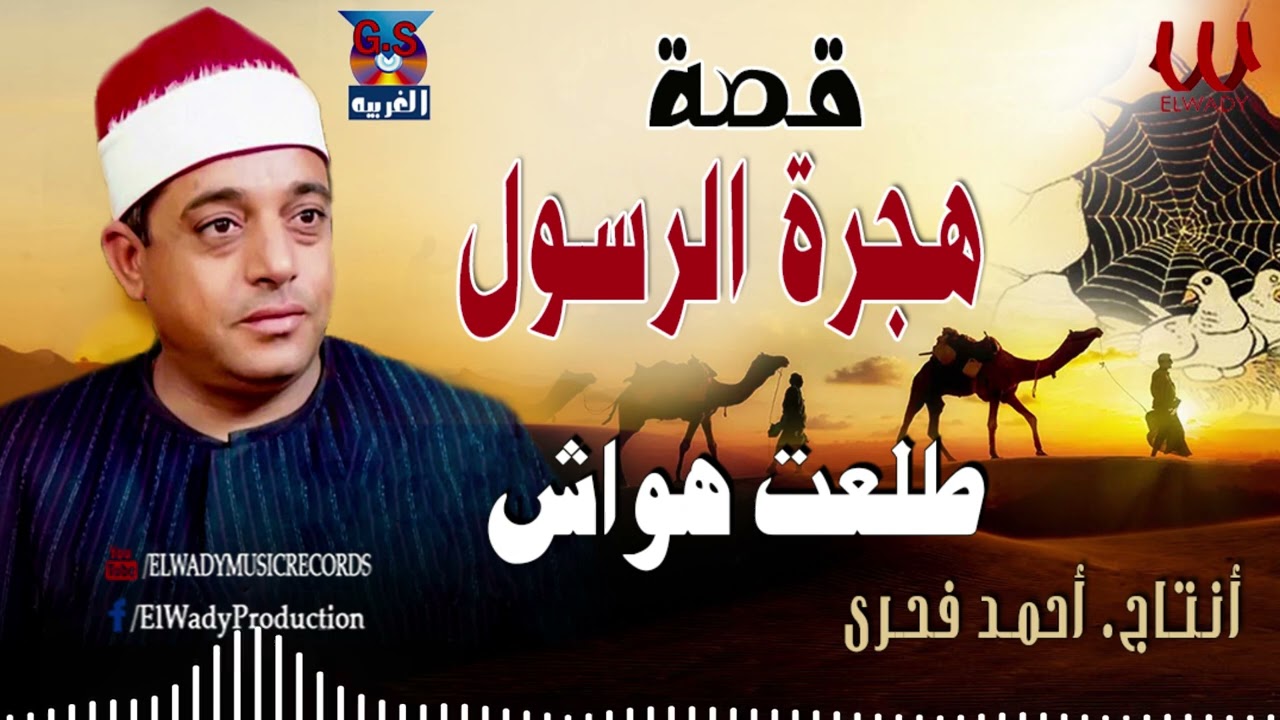 طلعت هواش  - قصة هجرة الرسول - كامله / Tal3t Hwaash -  keset Hegrt El Rasol