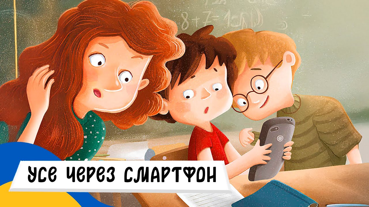 🇺🇦 УСЕ ЧЕРЕЗ СМАРТФОН / Аудіоказка Українською Мовою СЛУХАТИ ОНЛАЙН